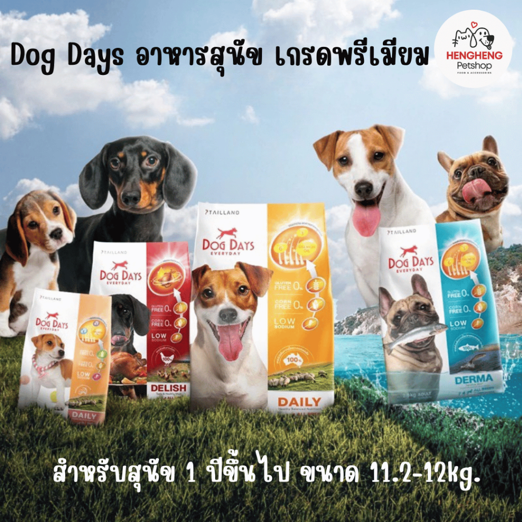 Dog Days อาหารสุนัขเกรดพรีเมียม สำหรับสุนัข 1 ปีขึ้นไป ขนาด 11.2-12kg