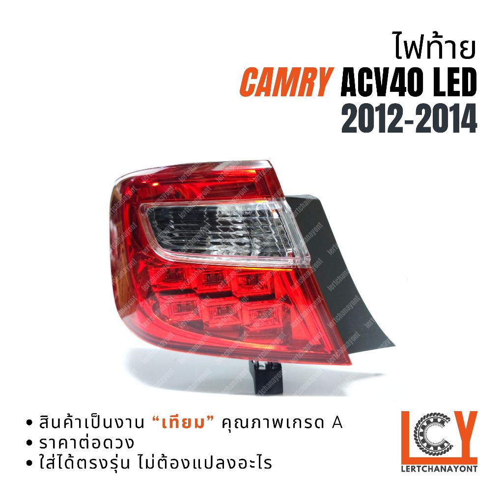 ไฟท้าย เสื้อไฟท้าย ไฟ Camry ACV40 แคมรี่ คัมรี่ คามรี่ 2012-2014 รุ่นหลอด LED