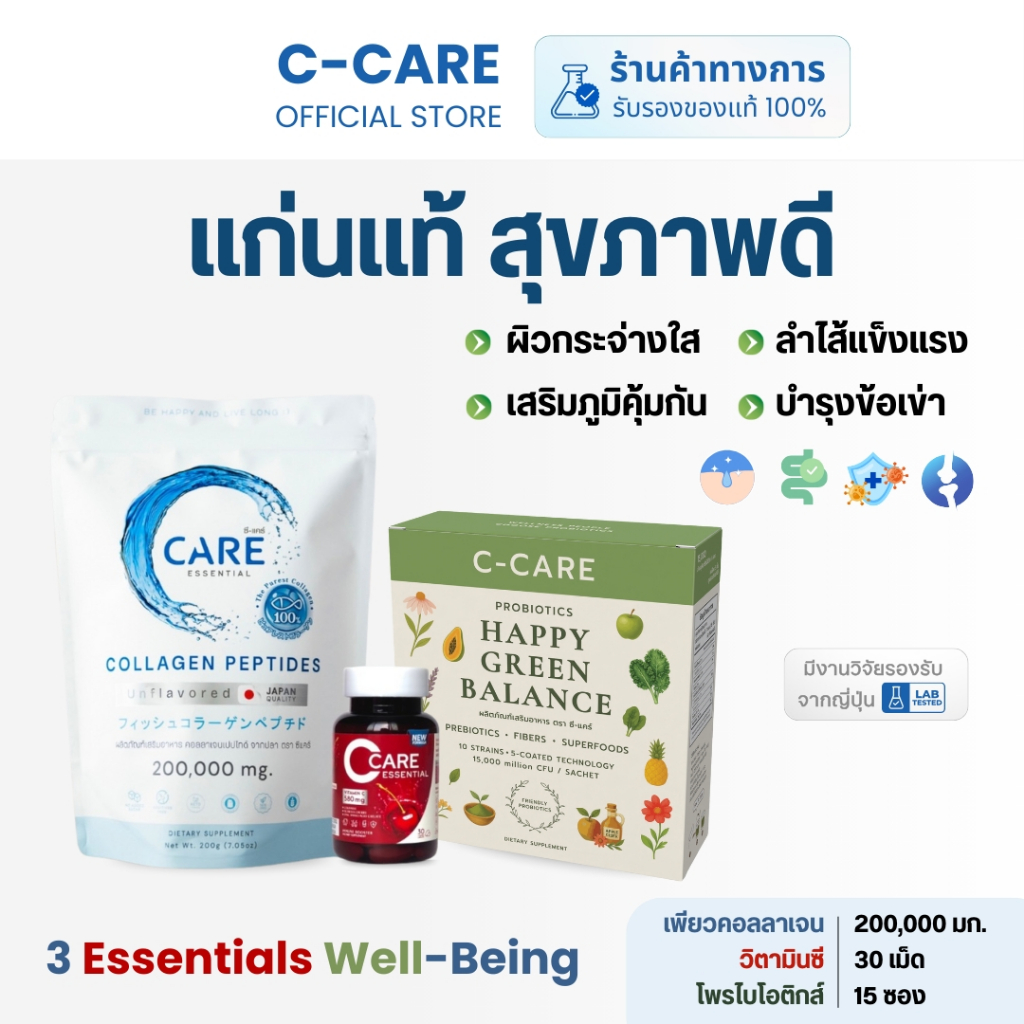 C-Care 3 Essentials Well-Being Set (ซี-แคร์ คอลลาเจน + วิตามินซี + โพรไบโอติกส์ สูตรใหม่)