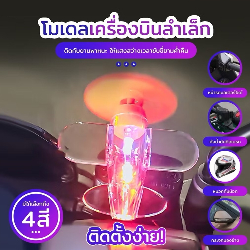 Livingเมื่อใบพัดหมุนจะทำให้เกิดเเสงสว่างโมเดลเครื่องบินลำเล็ก ไฟตกเเต่ง เหมาะสำหรับติดตั้งไว้ บนรถจักรยานยนต์ รถยนต์ ฯลฯ
