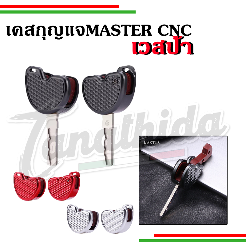 🛵🛵เคสกุญแจดอกมาสเตอร์ Vespa  งานอลูมิเนียมอัลลอยเกรดพรีเมียม 🛵🛵