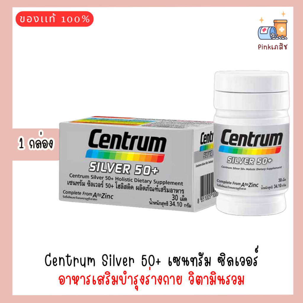 Centrum Silver 50+ อาหารเสริมบำรุงร่างกาย วิตามินรวม เซนทรัม ซิลเวอร์ (1 กล่อง)