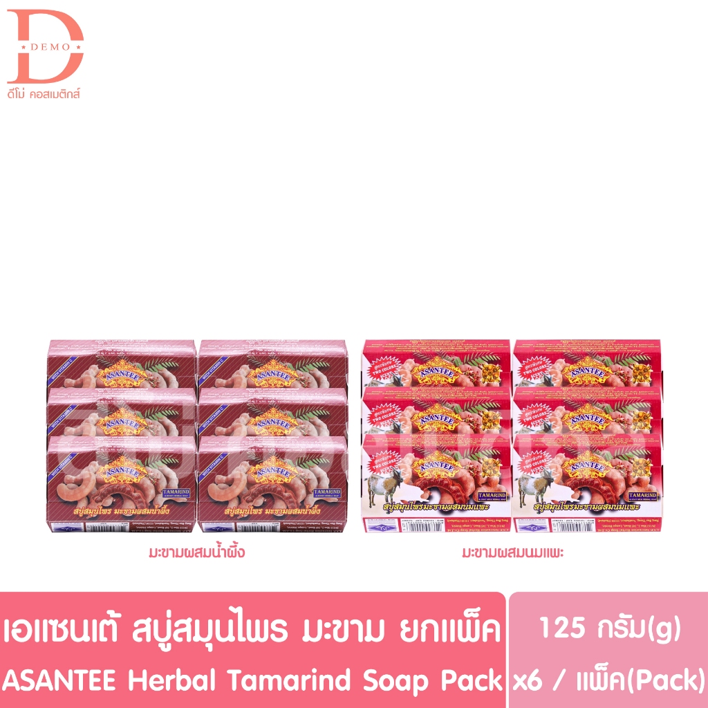 เอแซนเต้ สบู่สมุนไพร มะขาม ยกแพ็ค 125g.x6/Pack ASANTEE Herbal Tamarind Soap
