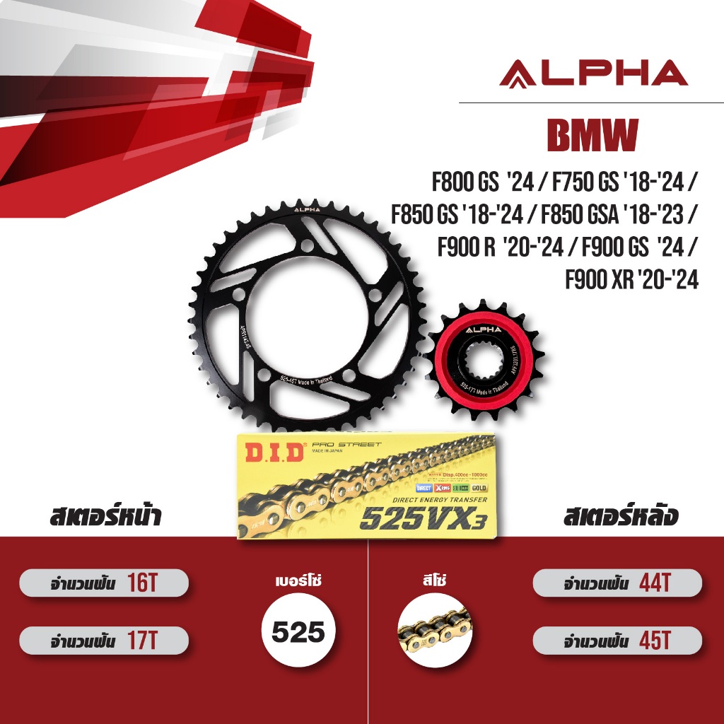 ชุดโซ่สเตอร์ ALPHA เปลี่ยน BMW F800 GS '24/ F750 GS '18> / F850 GS '18> / F900 R '20> / F900 XR '20>