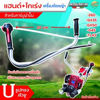 แฮนเครื่องตัดหญ้า ทรงแต่ง ตัว U จับถนัดมือ ลดความเมื้อยล้าตอ…