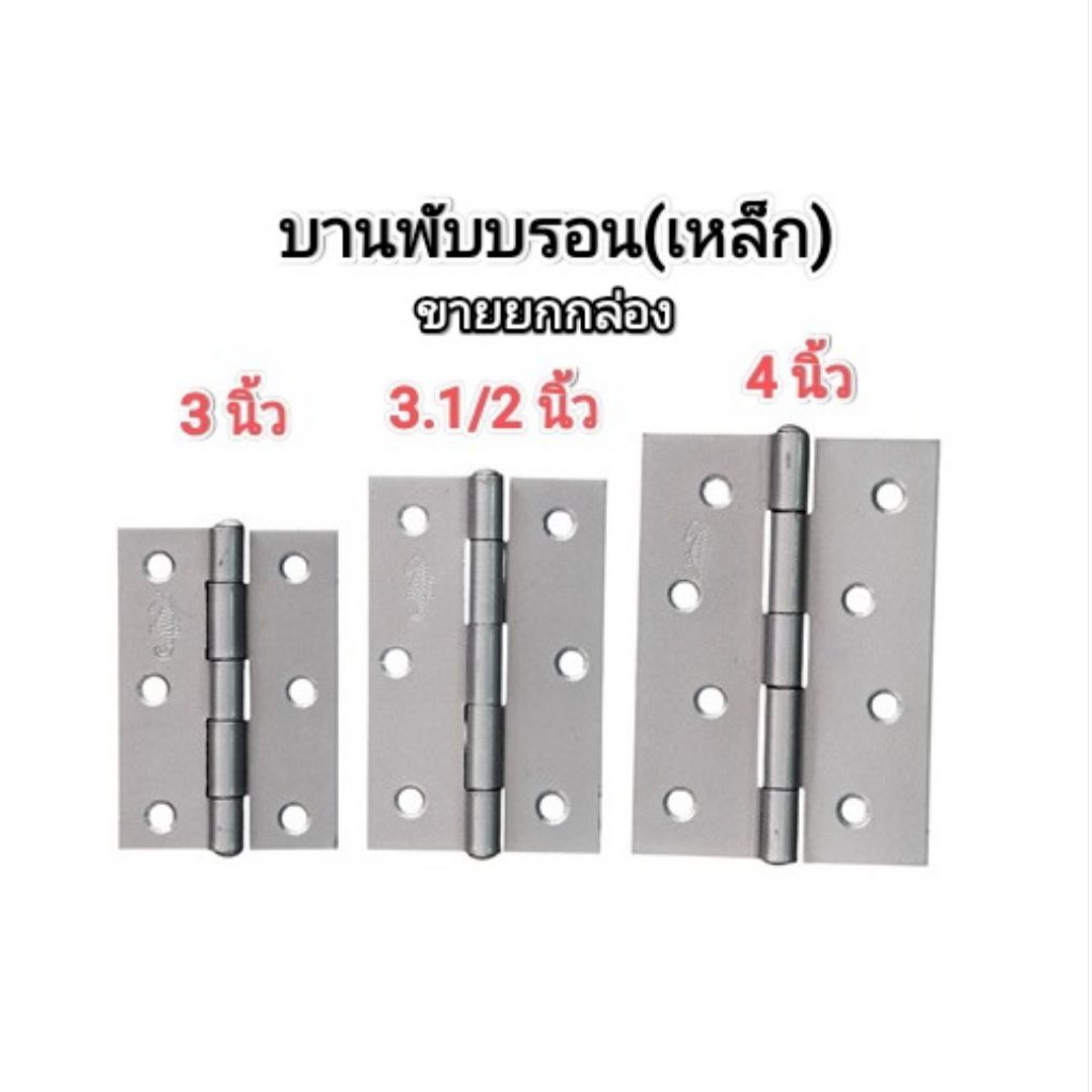 บานพับบรอน​ บานพับเหล็ก​ ขายยกกล่อง​ มี​ 3 ขนาด​ 3 นิ้ว, 3.1/2 นิ้ว, 4 นิ้ว