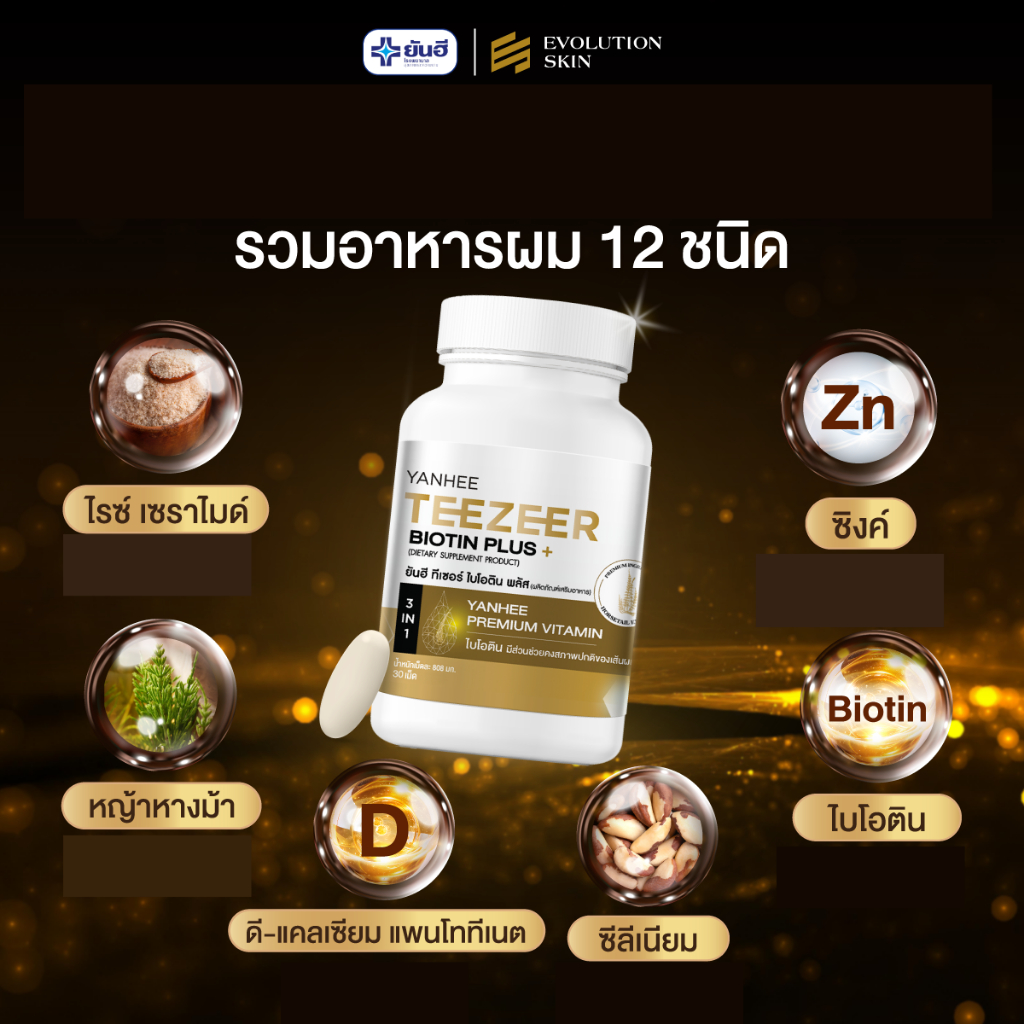 1 กระปุก 30 เม็ด Yanhee Teezeer Biotin Plus+ ยันฮี ทีเซอร์ ไบโอติน พลัส วิตามินผม บำรุง ลดผมร่วง - รูปที่ 3