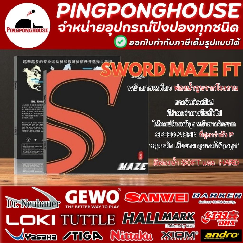 ยางปิงปอง Sword MAZE FT สปินหนัก คอนโทรลดี มาพร้อมกับฟองน้ำที่จูนมาจากโรงงาน แรงขึ้น และตีง่ายกว่าเดิม