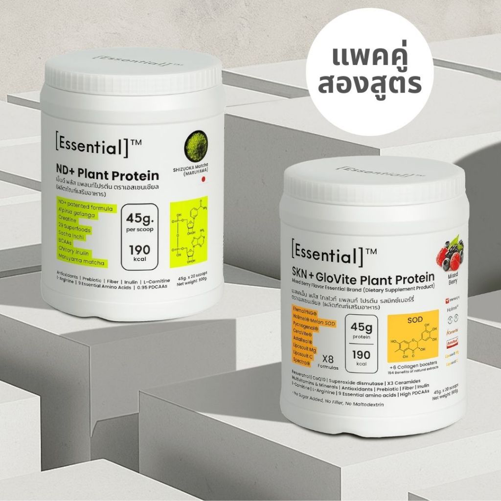 [แพคคู่ 2 รส] Essential NAD+ โปรตีนพืชมัทฉะ 1 กระปุก และ Essential SKN+ โปรตีนพืชเบอร์รีรวม 1 กระปุก