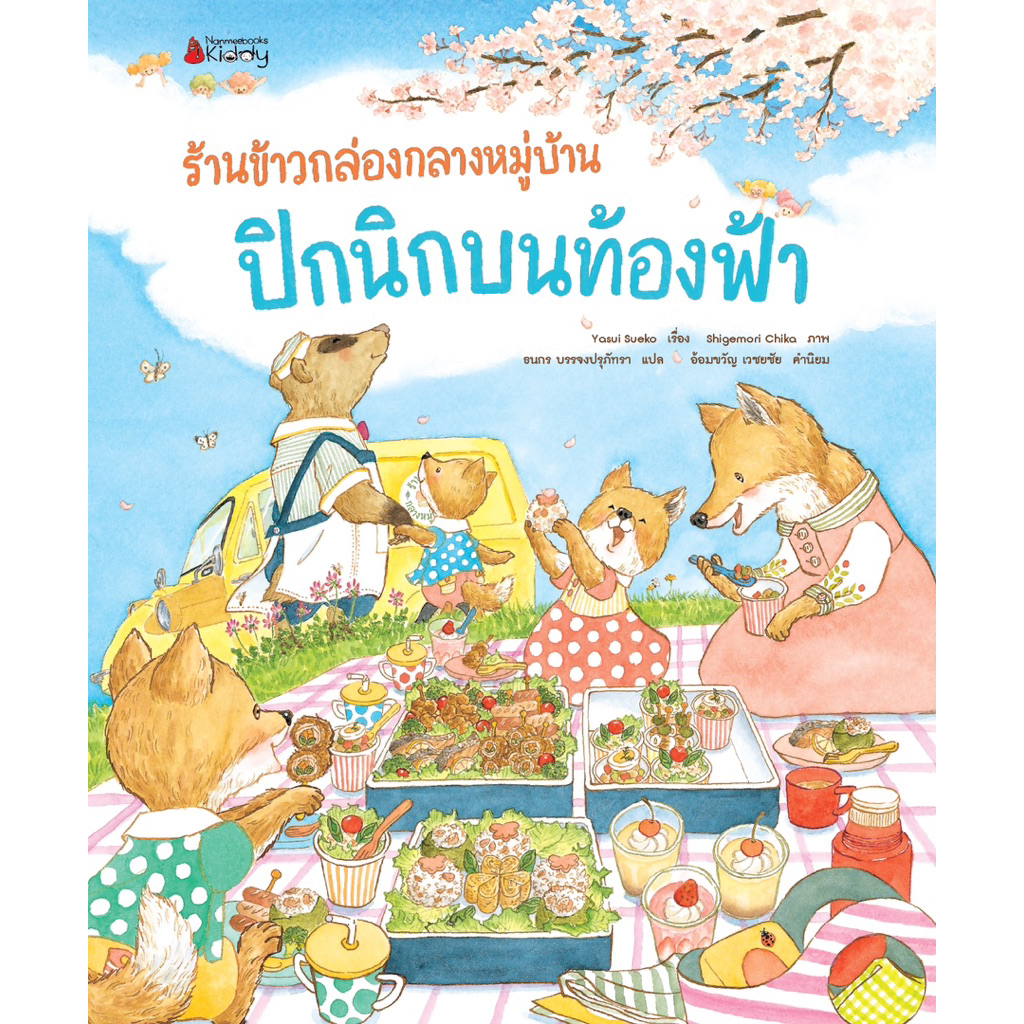 หนังสือนิทาน ร้านข้าวกล่องกลางหมู่บ้าน เล่ม 2 ปิกนิกบนท้องฟ้า (Nanmeebook)