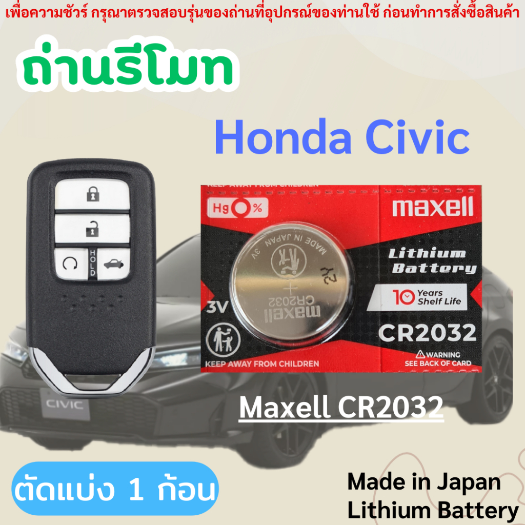 ถ่านรีโมทกุญแจรถยนต์ Honda Civic โดยเฉพาะ Maxell CR2032 (ตัดแบ่ง 1 ก้อน) ของแท้มาตรฐานญี่ปุ่น