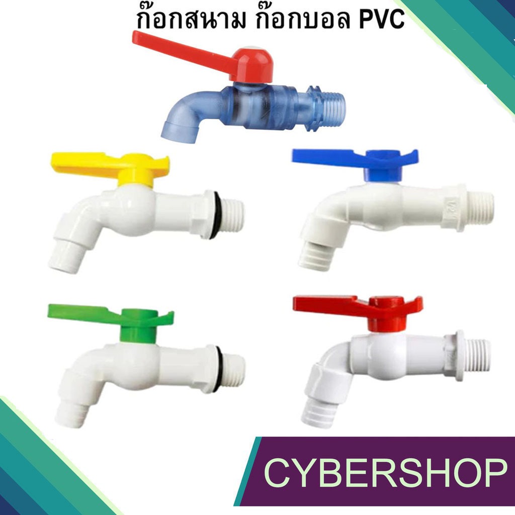 ก๊อกบอลสนาม PVC 4 หุน 1/2" คละสี ก๊อกน้ำพลาสติกขาว ด้ามแฟนซี ก๊อกสีใส ด้ามแดง PVC PK-906