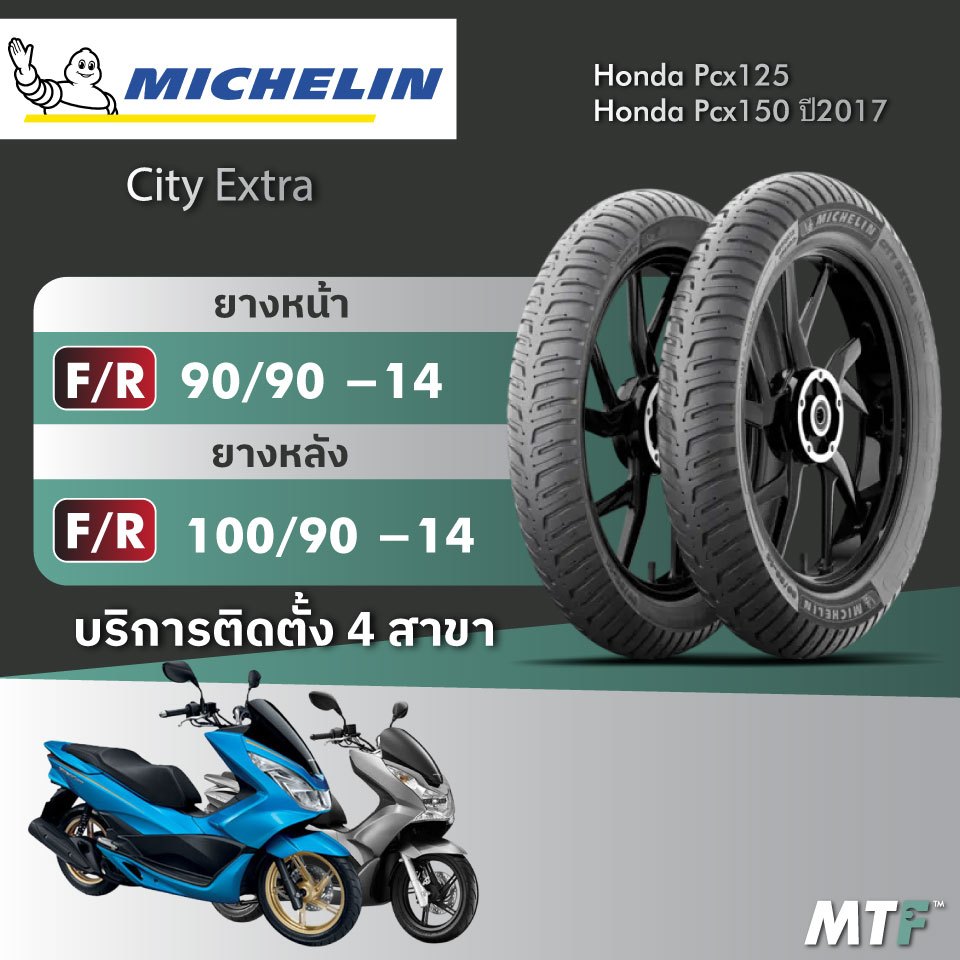 ส่งฟรี💯 ยาง Michelin City Extra สำหรับ Honda Pcx125/Pcx150 ปี2017 ไซส์เดิม