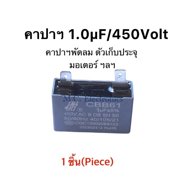 CBB61 2 ชา 1uf450V คาปาซิเตอร์ 1uf 450V Capacitor  คาปาพัดลม 450Vac