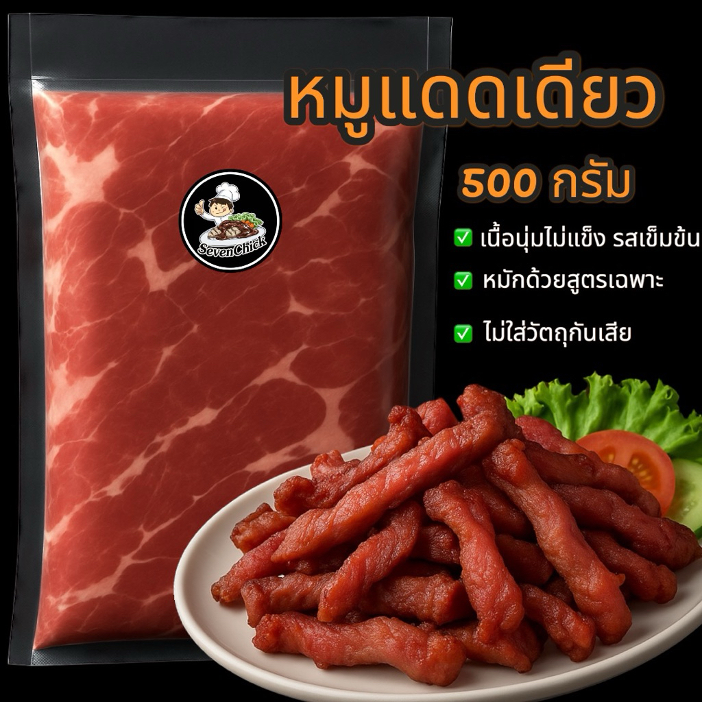 หมูแดดเดียว สูตรลับ อร่อย สะอาด by.SevenChick 500กรัม