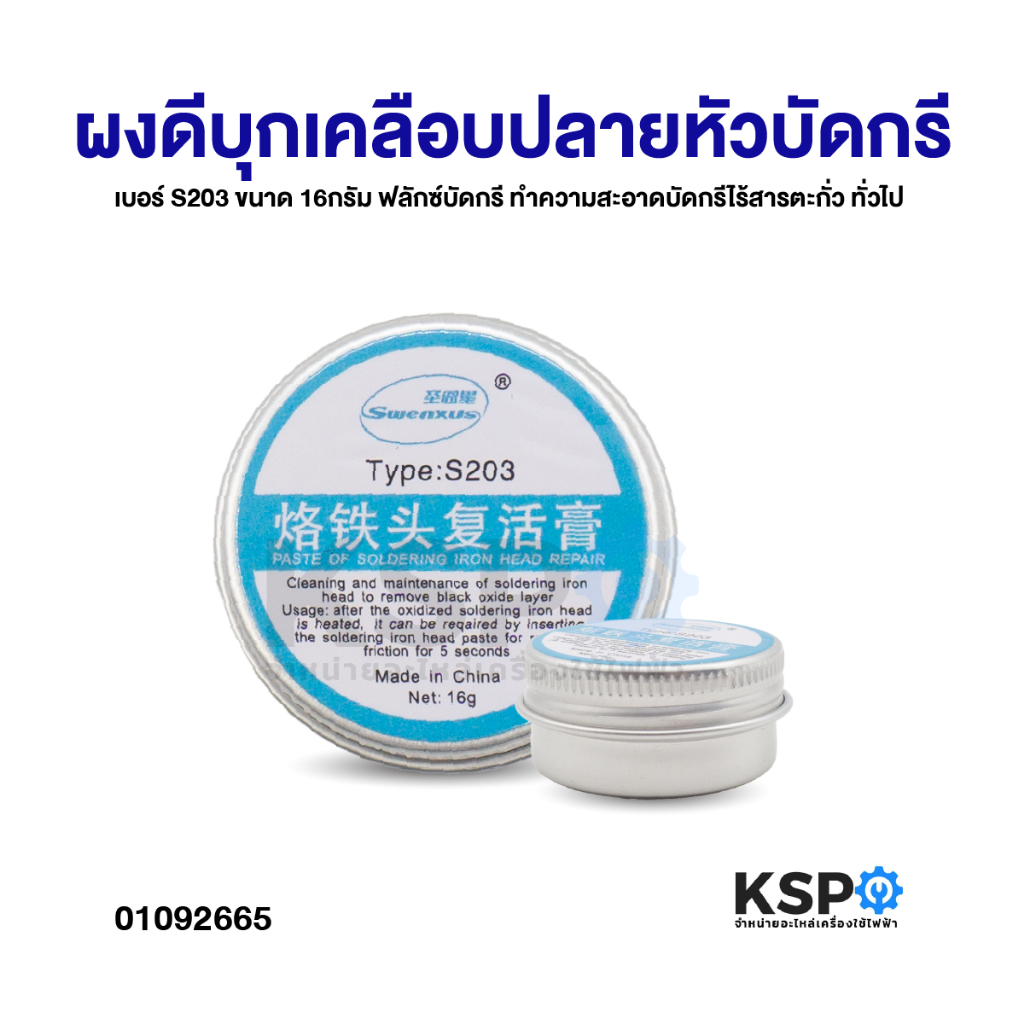 ผงดีบุกเคลือบปลายหัวบัดกรี เบอร์ S203 ขนาด 16กรัม ฟลักซ์บัดกรี ทำความสะอาดบัดกรีไร้สารตะกั่ว ทั่วไป อุปกรณ์ช่าง