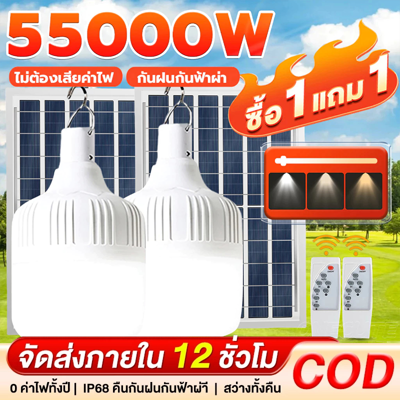 【ซื้อ1แถม1】55000W หลอดไฟโซล่าเซล 55000W ไฟโซล่าเซลล์ 0ค่าไฟฟ้า Solar light เปิดไฟอัตโนมัติในเวลากลางคืน