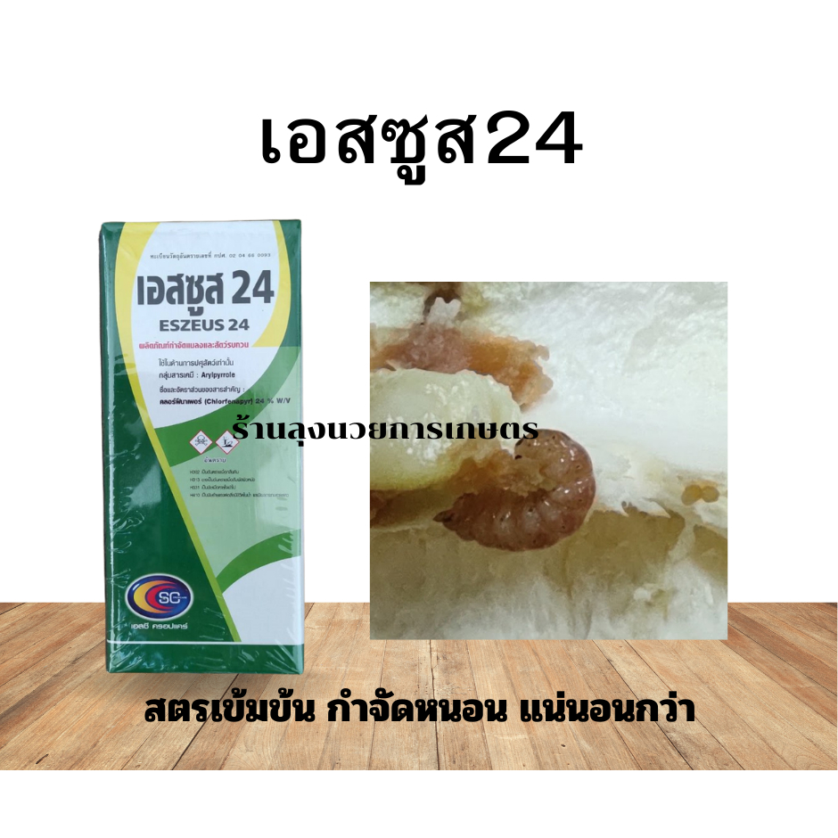 เอสซูส24 ขนาด500ซีซี คลอร์ฟีนาเพอร์24% สารกำจัดหนอน สูตรเข้มข้น กำจัดหนอนผีเสื้อทุกชนิด เพลี้ยไฟ ไรแดง