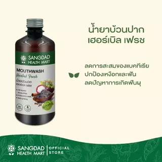 [ขายดี] Sangdad Health Mart : น้ำยาบ้วนปาก เฮอร์เบิล เฟรช 450 ml. | ใช้บ้วนปาก