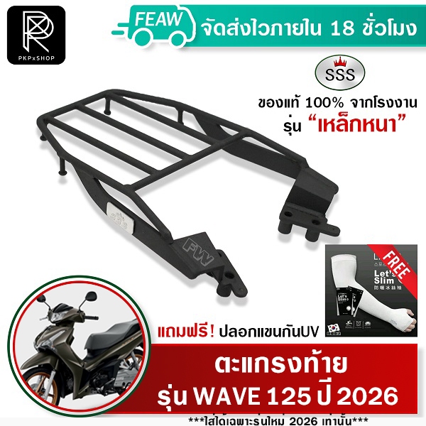 ตะแกรงท้ายเวฟ 125 2026 ใหม่ รีโมท คอมบายเบรก All new WAVE 125i SSS King แท้ แร็คกล่อง แร็คท้าย #36