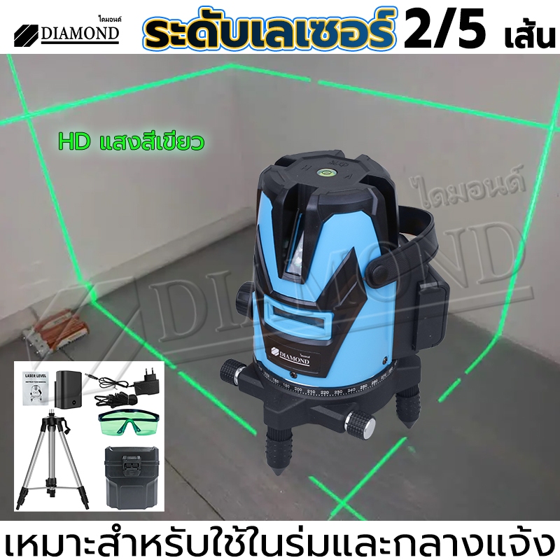 Diamond เครื่องวัดระดับเลเซอร์ เลเซอร์วัดระดับ ระดับน้ำเลเซอร์5เส้น 360 องศาเครื่องวัดระดับน้ำ เลเซอร์สีเขียว เลเซอร์วัด