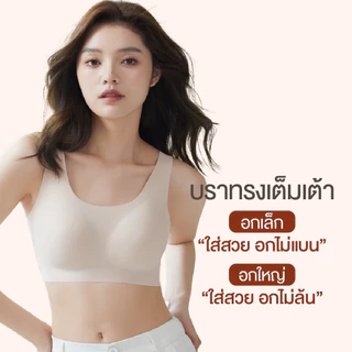 BAOWIU BRA บราไร้โครงล่องหน เก็บทรงอกสวย ผ้านุ่ม เบาสบาย