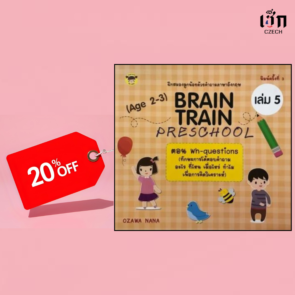 (หนังสือราคาพิเศษ 20 %) หนังสือ BRAIN TRAIN เล่ม5 ตอนwh-questions (ทักษะการโต้ตอบคำถาม อะไร ที่ไหนฯ