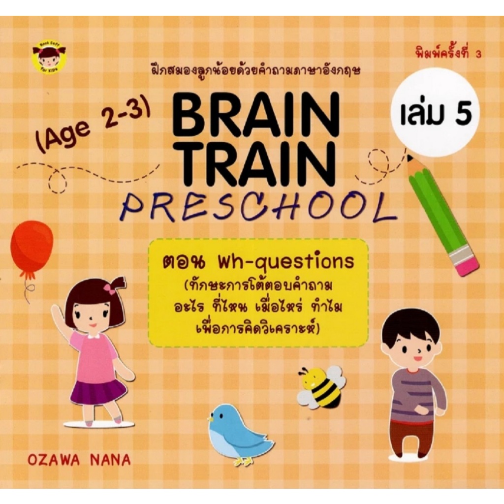 หนังสือเด็ก BRAIN TRAIN PRESCHOOL (Age 2-3) เล่ม 5 ตอน wh-questions (ทักษะการโต้ตอบคำถาม อะไร ที่ไหน