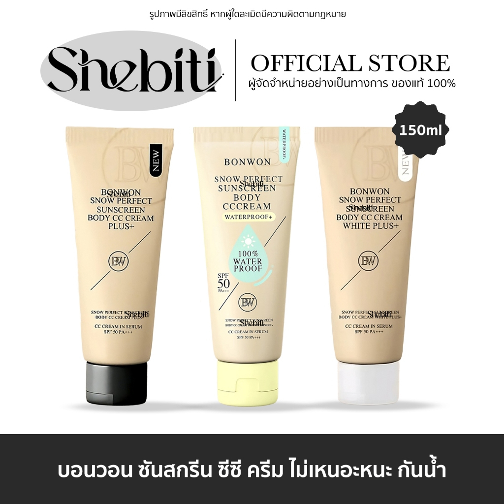 Bonwon Sunscreen Body CC Cream บอนวอน ซันสกรีน ซีซี ครีม ทาผิว โลชั่น พอกตัว กันน้ำ ครีมบอนวอน 150ml