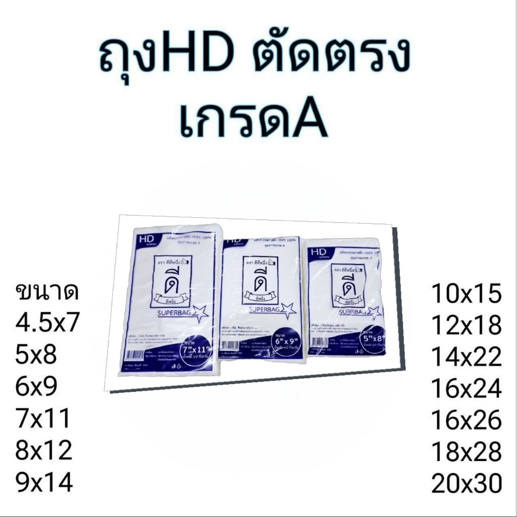 ถุงHDไฮเดนขุ่น ตัดตรง(ใส่ได้ทั้งร้อนและเย็น)ตราดีที่หนึ่ง👍🏻 ขนาด 500 กรัม มีหลายขนาด