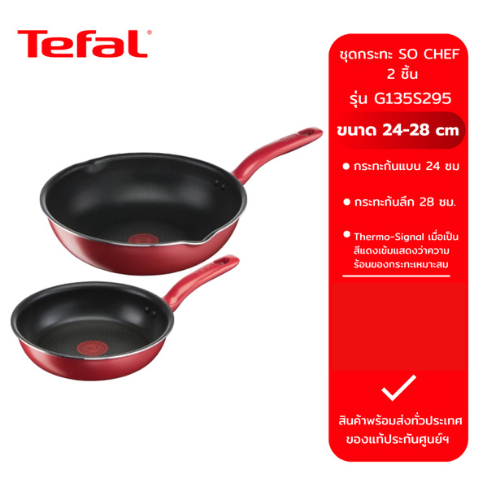 Tefal ชุดกระทะ So Chef รุ่น G135S295 2 ชิ้น ก้นอินดักชั่น กระทะก้นลึกขอบ 2 หยัก ขนาด 28 cm. และ กระท