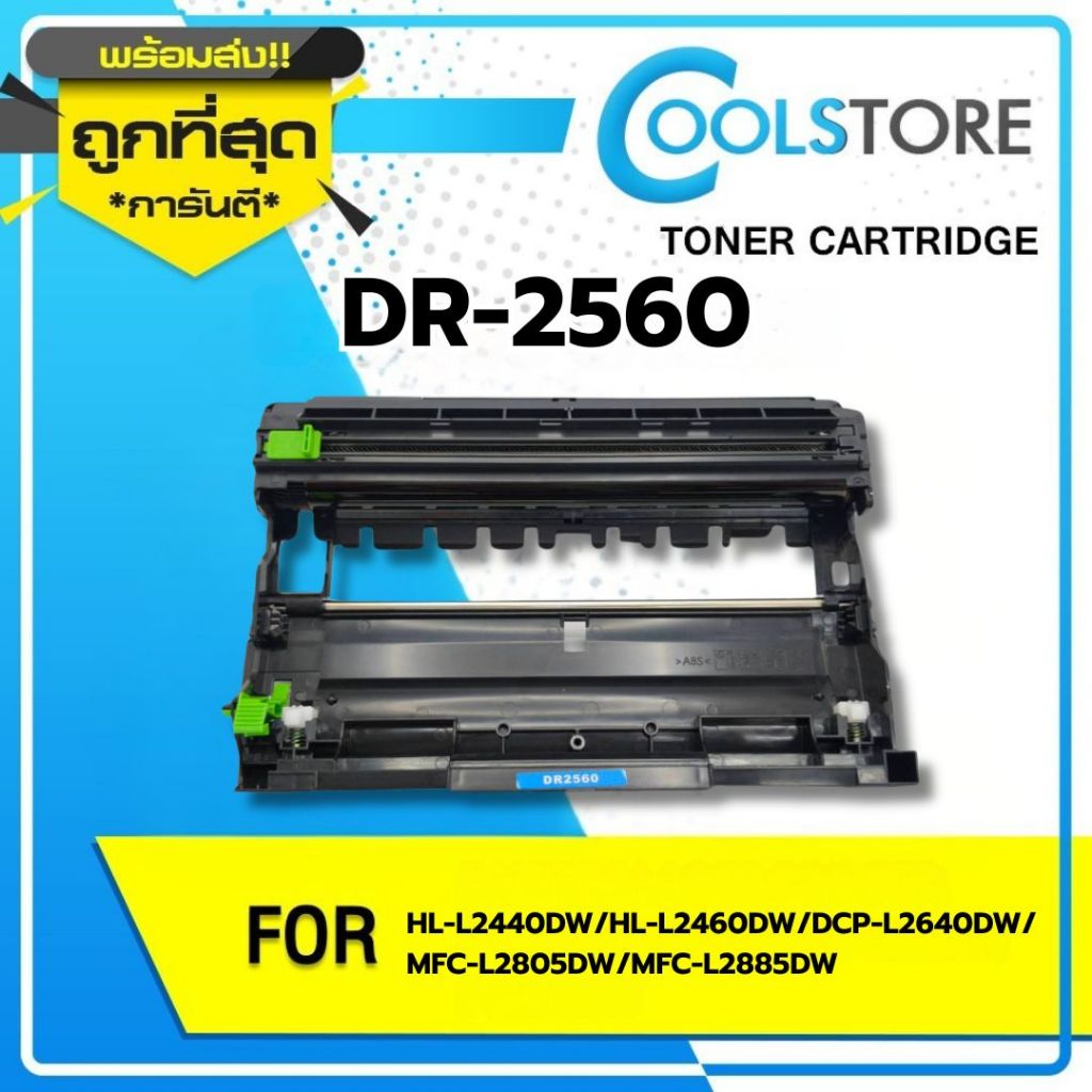 COOLS ดรัมเทียบเท่า For DR-2560/DR2560/TN2560XL/TN2560/ For Brother HL2400/2440/2640/2680/L2805