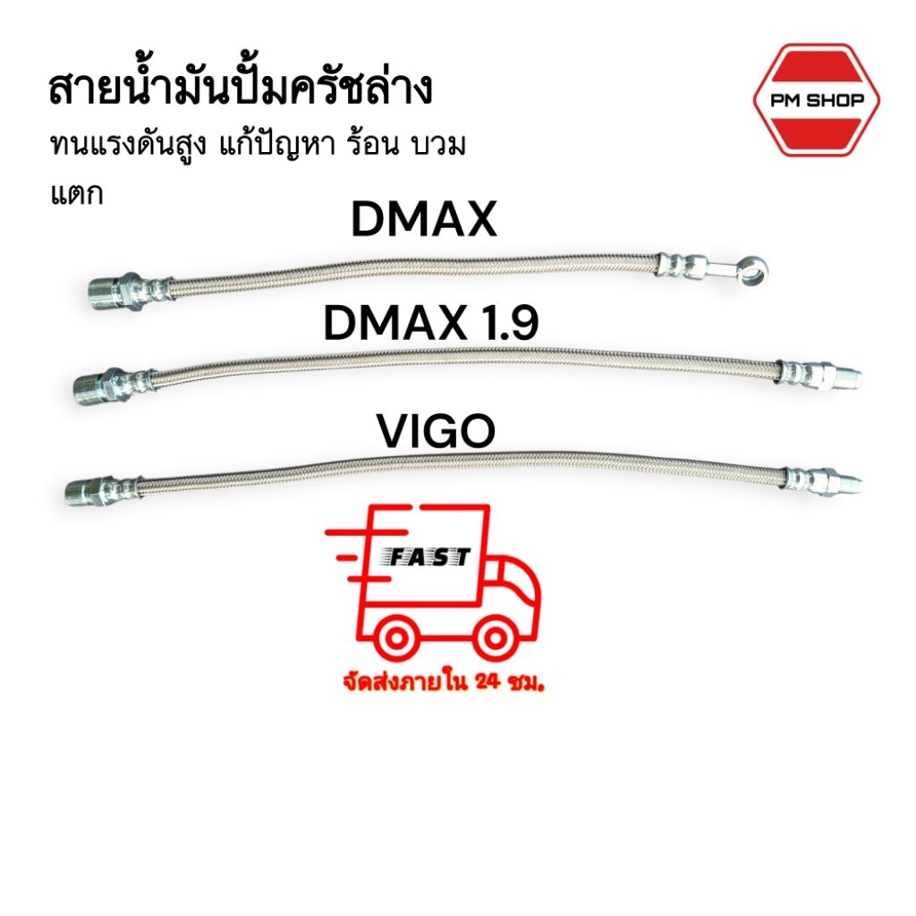 สายน้ำมันปั้มครัชล่าง Dmax ,1.9 ,Vigo สายถักทนความร้อน ทนแรงดันสูง