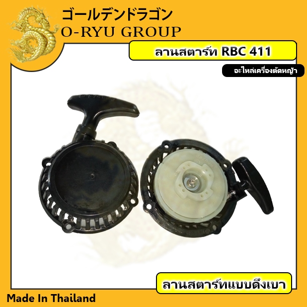 ลานสตาร์ทเครื่องตัดหญ้า/NB411/RBC411/260/GX35/328/T200/แต่งกิ่ง