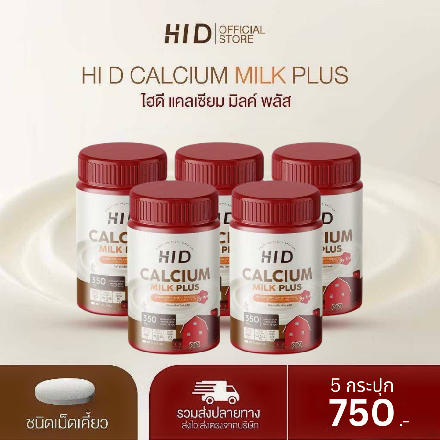 5กระปุก HI D Milk Plus แคลเซียมไฮดี วิตามินเพิ่มแคลเซียม รสนม  ( 1 กระปุกมี 30 เม็ด )