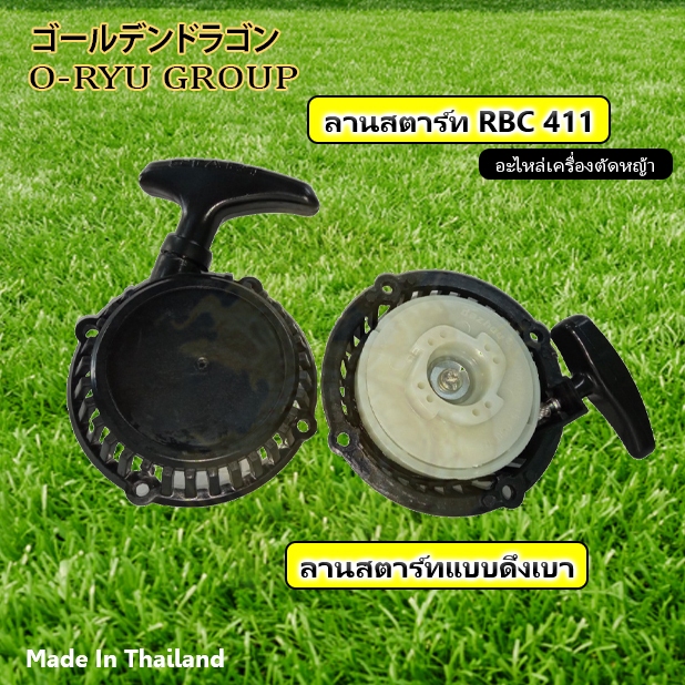 ลานสตาร์ทเครื่องตัดหญ้า/NB411/RBC411/260/GX35/328/T200/แต่งกิ่ง