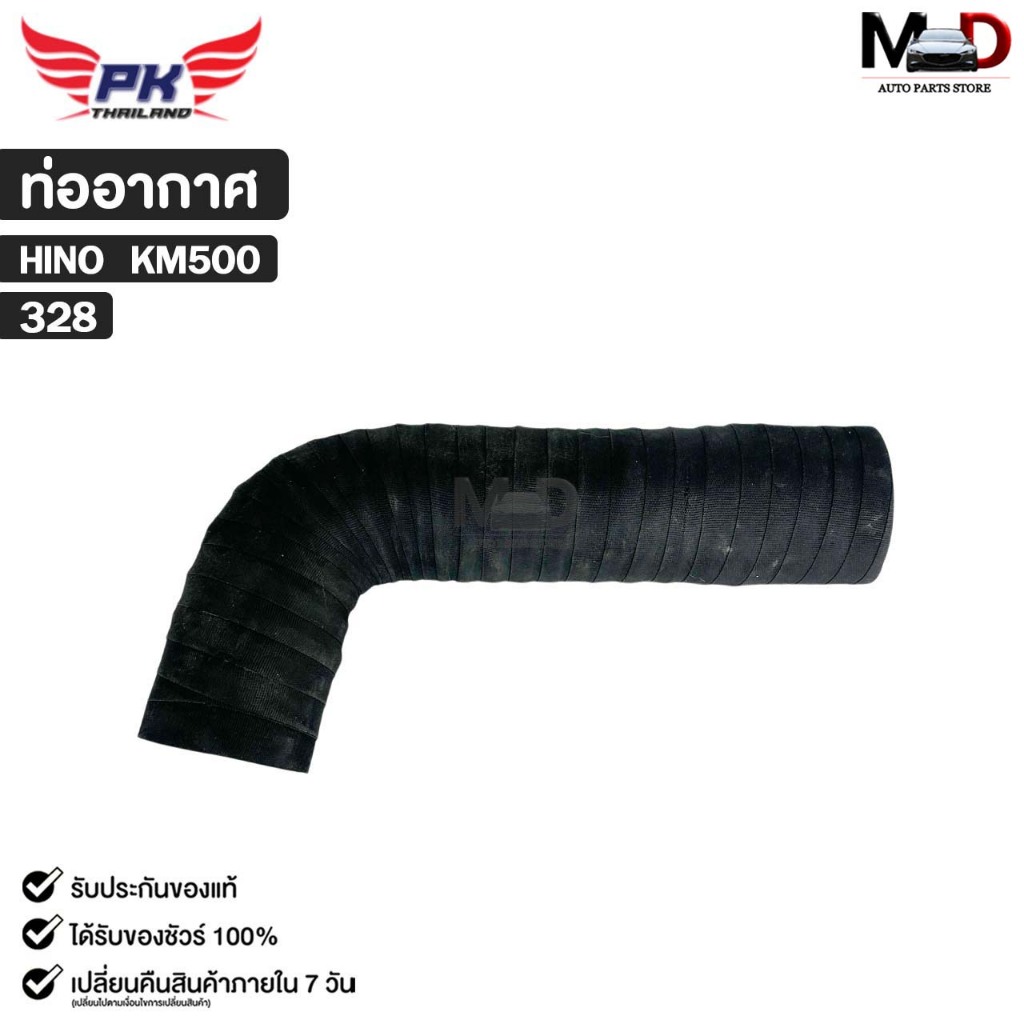 ท่ออากาศ HINO KM500 PAIKIM ฮีโน่ รหัส 328