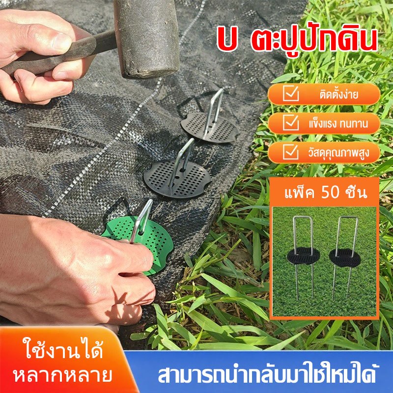 แพ็ค 50หมุดยึด ชิ้นหมุดยึด U ผ้าคลุมดิน+แผ่นยางพลาสติกยึดหมุด ติดตั้งง่าย แข็งแรง ทนทาน สามารถนำกลับมาใช้ใหม่ได้