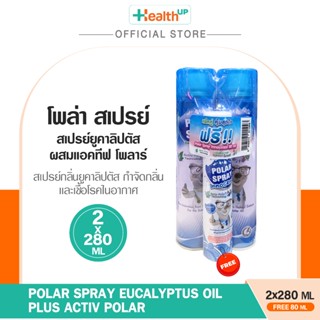 (แพ็กคู่) Polar Spray ฟรี สเปรย์โพล่า กลิ่นแป้งเด็ก 80ml. สเ…