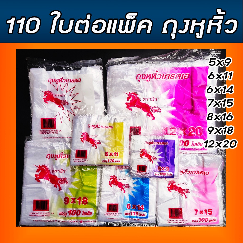 ถุงหูหิ้ว (แพ็ค 110 ใบ, 100 ใบ ) ถุงหูหิ้วตราม้า เนื้อบางเหนียว ฟู๊ดเกรดสำหรับใส่อาหาร ถุงหูหิ้วเกรดเอ