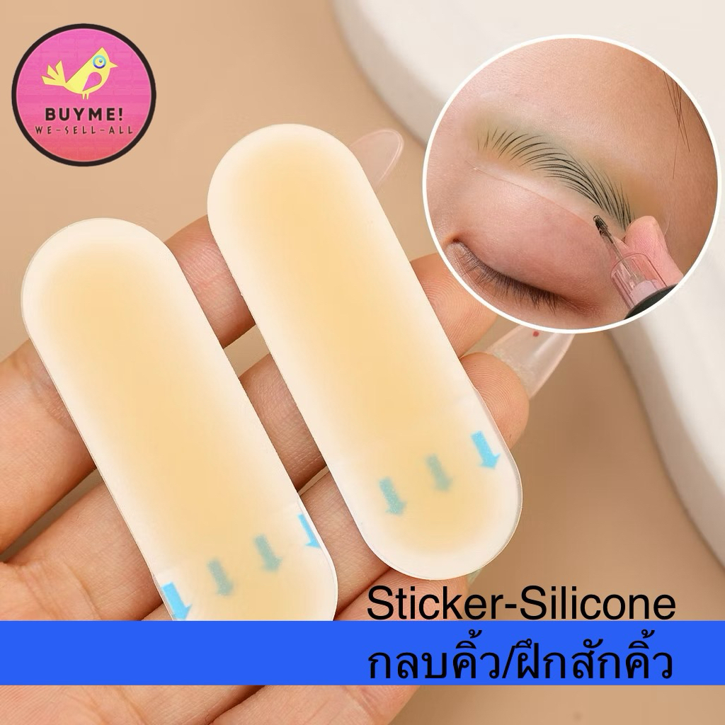 ร้าน🇹🇭พร้อมส่ง ซิลิโคนสักคิ้ว 2ชิ้นสติกเกอร์กลบคิ้วsilicone แพทช์สักคิ้ว BUYME! We-Sell-All