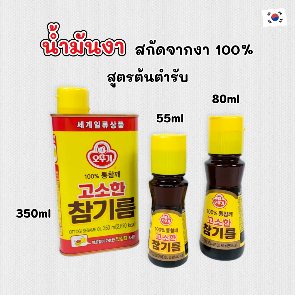โอโตกิ น้ำมันงาเกาหลี 55ml 80ml 350ml Ottogi Korea Sesame Oil น้ำมันงา ของแท้ 100% 참기름