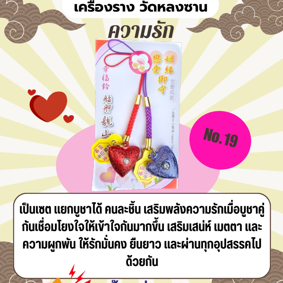 พร้อมส่งในไทย! เครื่องรางวัดหลงซาน เสริมดวงด้านความรัก ผ่านการทำพิธี แล้ว