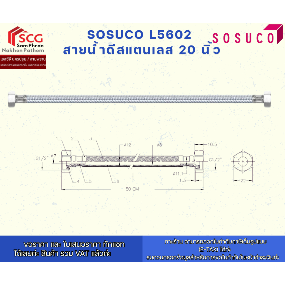 Sosuco รุ่น  L5602  สายน้ำดีสแตนเลส 20 นิ้ว