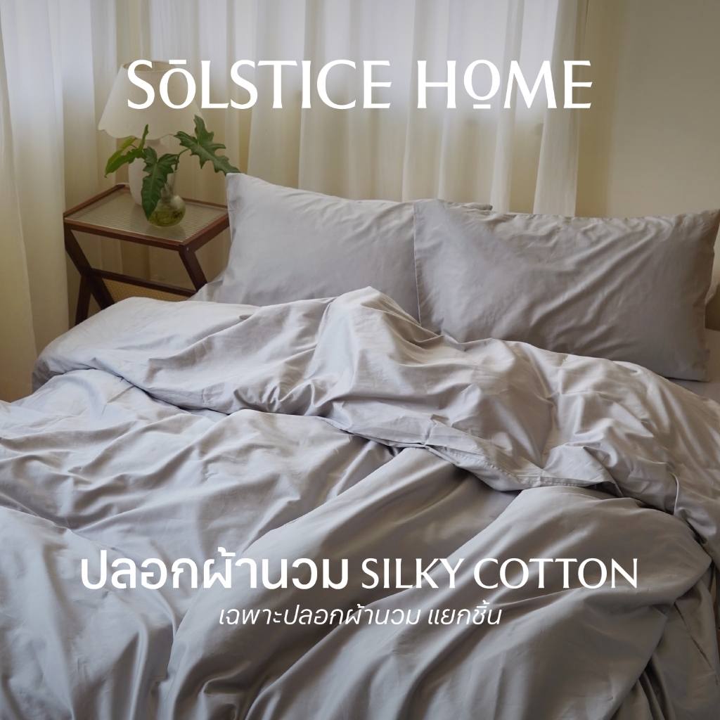 ปลอกผ้านวม Solstice Home ผ้า Silky Cotton - สไตล์ มินิมอล ขนาด 3.5 / 5 / 6 ฟุต