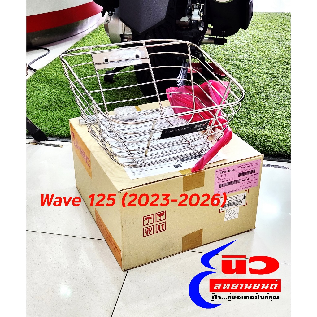 ตะกร้าหน้า สแตนเลส [แท้] Honda All New Wave 125 (LED) [2023-2026] (THK3FGR61200TB)
