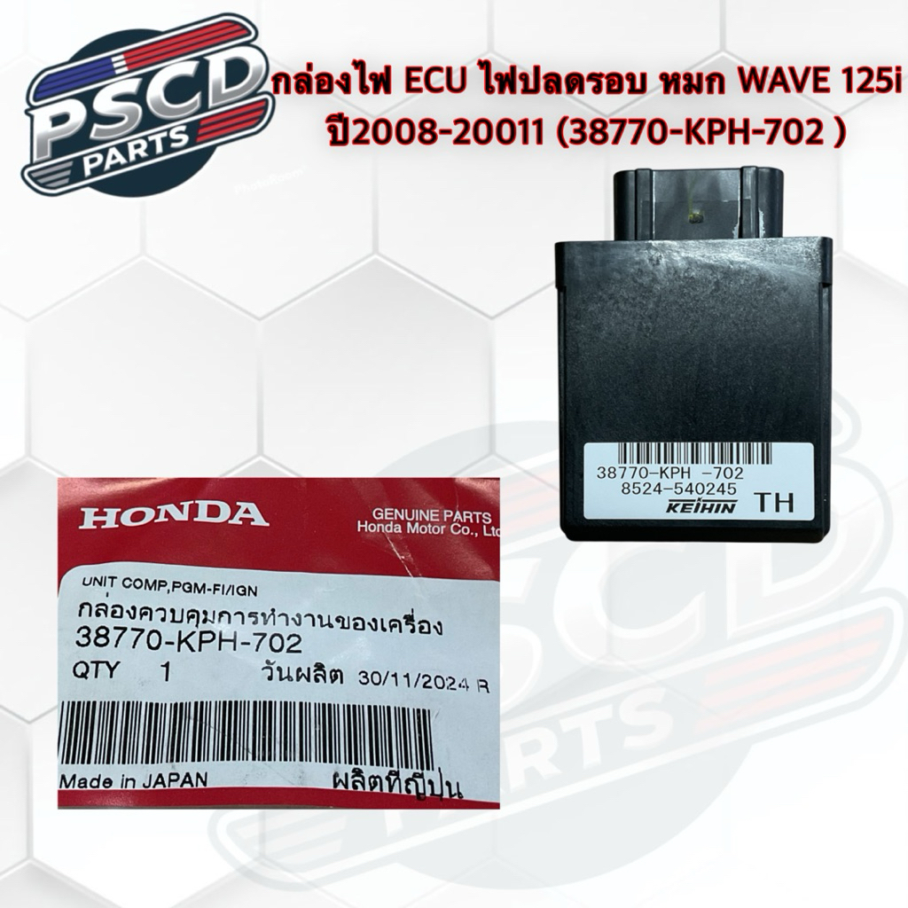 กล่อง ECU ไฟปลดรอบหมก WAVE 125i ปี2008-2011 (38770-KPH-702)