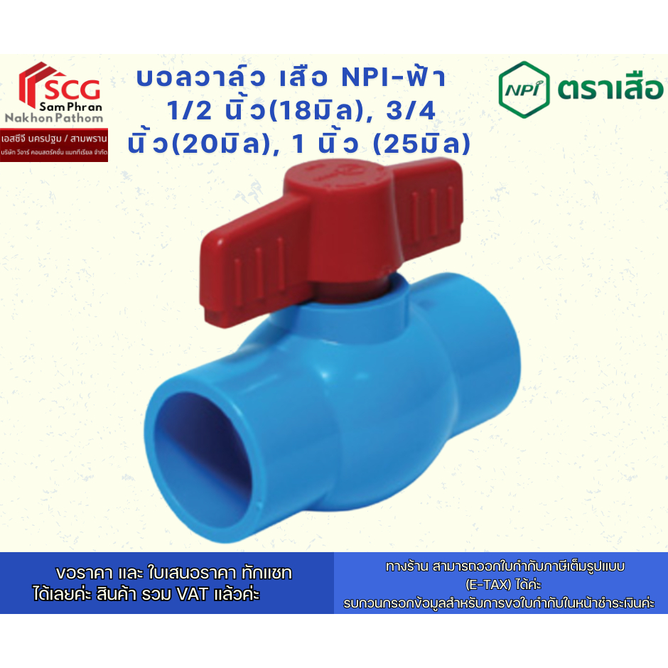 บอลวาล์ว เสือ NPI-ฟ้า   1/2 นิ้ว(18มิล), 3/4 นิ้ว(20มิล), 1 นิ้ว (25มิล)