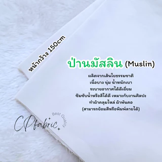ผ้าขาว ผ้าดิบ ผ้าป่าน บาติก เรยอน แมมเบิร์ต ชินมัย ใช้มัดย้อม พิมพ์ลาย Eco Print ย้อมสีติด100% (ขายเป็นหลา)