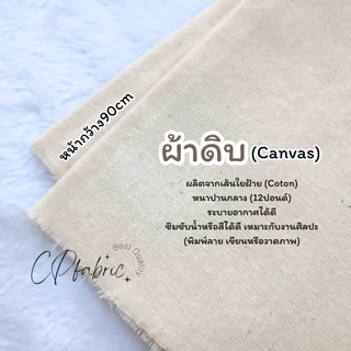 ผ้าขาว ผ้าดิบ ผ้าป่าน บาติก เรยอน แมมเบิร์ต ชินมัย ใช้มัดย้อม พิมพ์ลาย Eco Print ย้อมสีติด100% (ขายเป็นหลา)